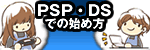 DS,PSP�n�ߕ�